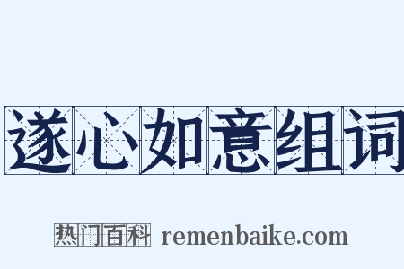 遂心如意组词是什么意思的图片